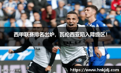 西甲联赛排名出炉，瓦伦西亚陷入降级区！