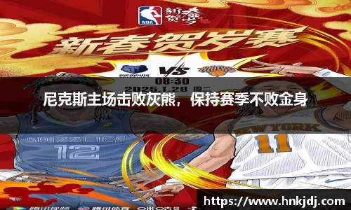 尼克斯主场击败灰熊，保持赛季不败金身