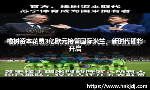 橡树资本花费3亿欧元接管国际米兰，新时代即将开启