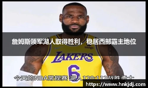 詹姆斯领军湖人取得胜利，稳居西部霸主地位