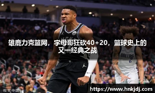 雄鹿力克篮网，字母哥狂砍40+20，篮球史上的又一经典之战