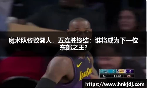魔术队惨败湖人，五连胜终结：谁将成为下一位东部之王？