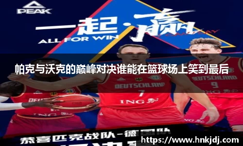 帕克与沃克的巅峰对决谁能在篮球场上笑到最后