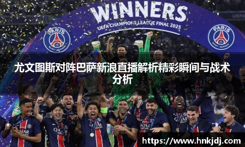 尤文图斯对阵巴萨新浪直播解析精彩瞬间与战术分析