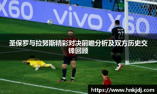 圣保罗与拉努斯精彩对决前瞻分析及双方历史交锋回顾