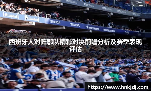 西班牙人对阵鄂队精彩对决前瞻分析及赛季表现评估