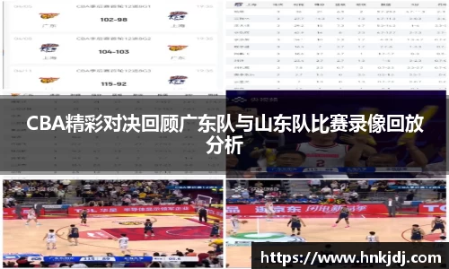 CBA精彩对决回顾广东队与山东队比赛录像回放分析