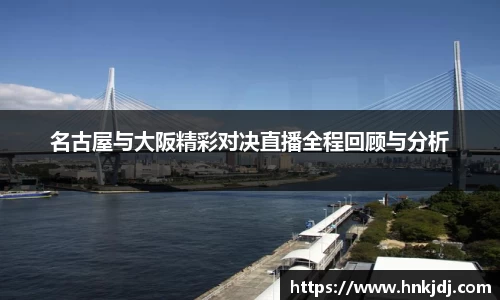 名古屋与大阪精彩对决直播全程回顾与分析